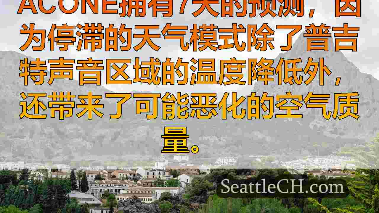 本周对西雅图地区的干燥，阳光明媚和有雾的天气预报