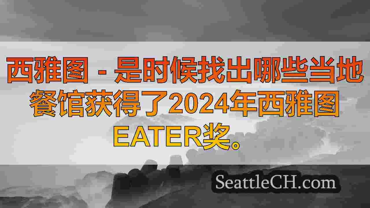 西雅图新闻 SeattleCH