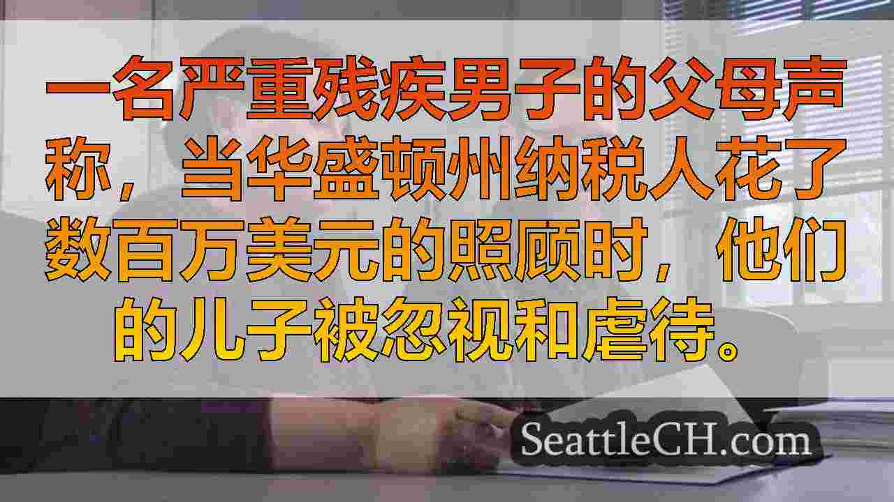 西雅图新闻 SeattleCH