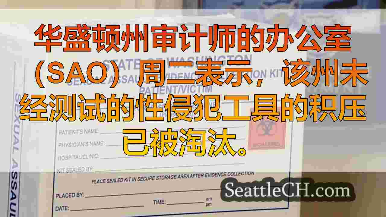 华盛顿的未经测试性侵犯套件的积压消除了