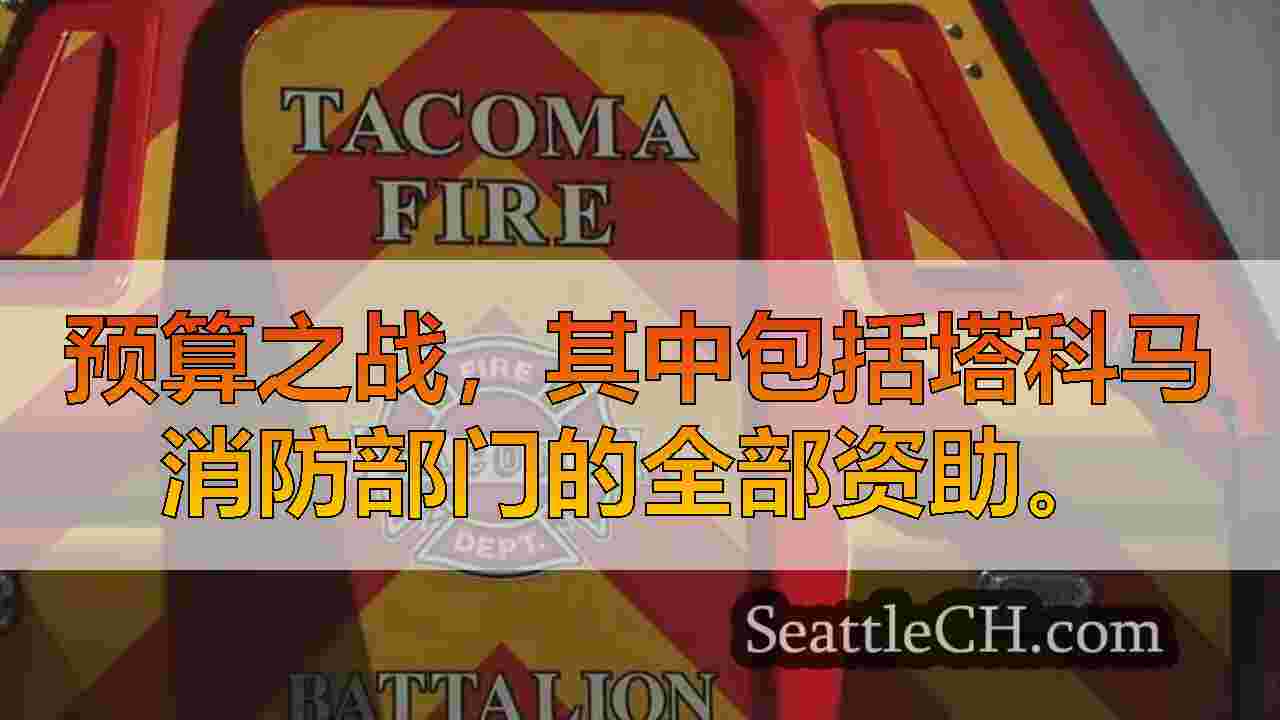 西雅图新闻 SeattleCH