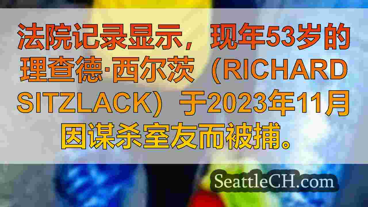 西雅图新闻 SeattleCH