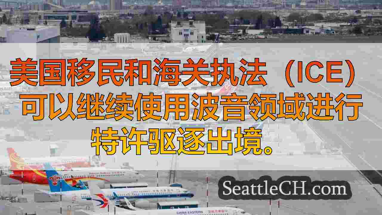 上诉法院说，美国可以继续使用西雅图机场驱逐出境航班。