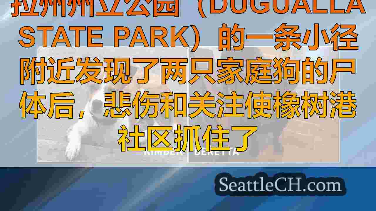 橡树港动摇，因为有2只家庭狗在杜加拉州立公园小径附近死亡