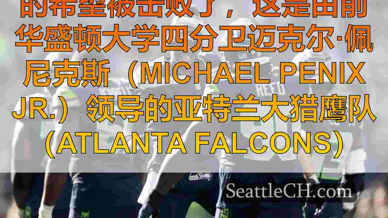 猎鹰的加时赛损失后，海鹰从季后赛中淘汰