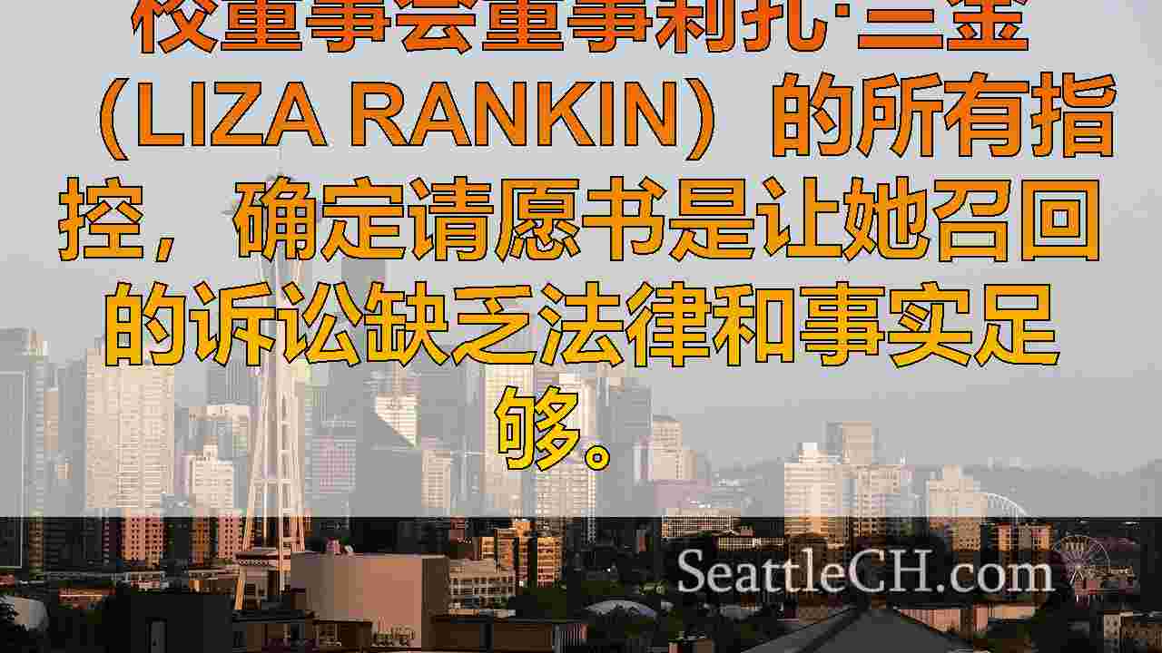 法官驳回了针对西雅图学校董事会成员Liza Rankin的召回请愿书