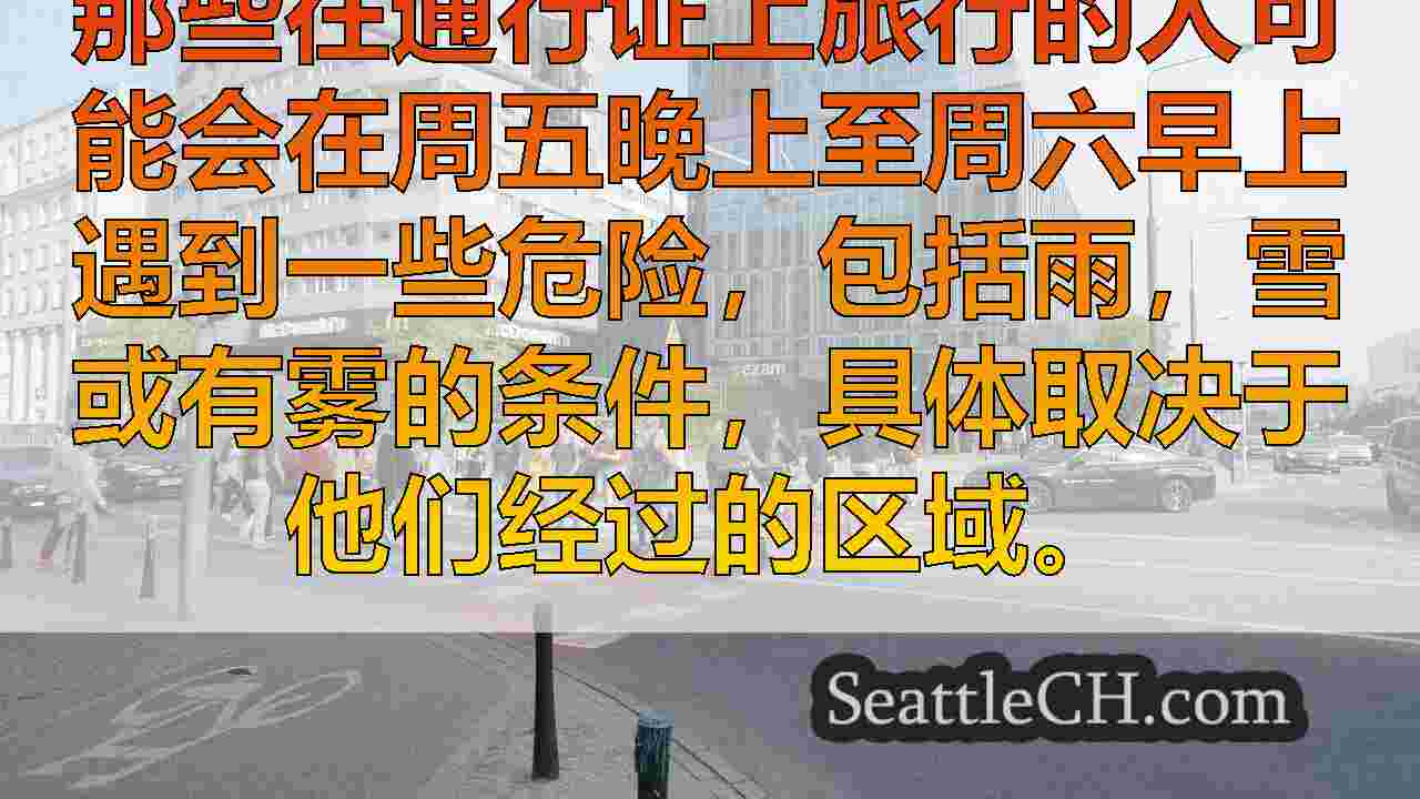 西雅图新闻 SeattleCH