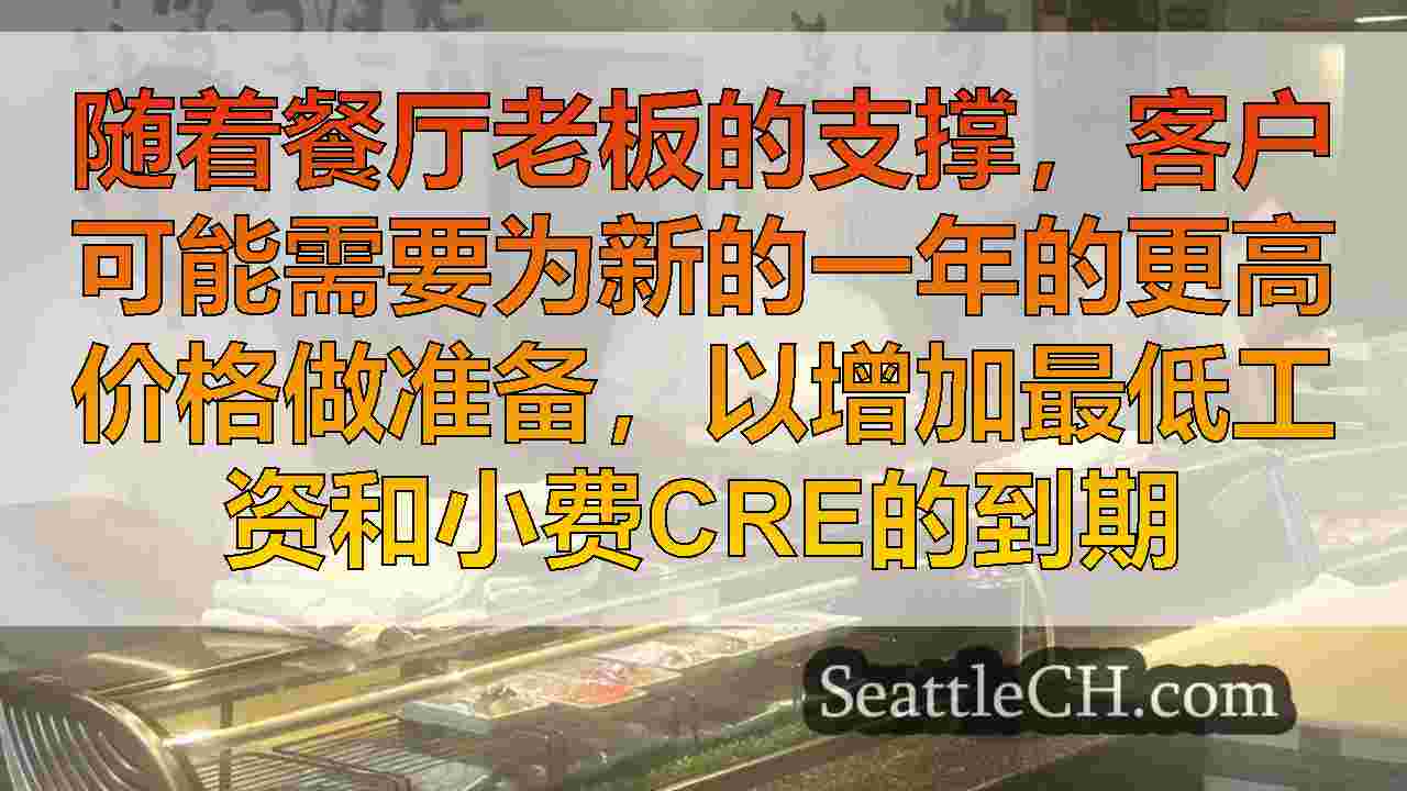 西雅图餐厅的价格上涨随着最低工资的上升和提示信用终止