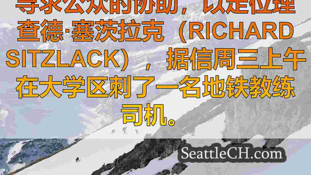 西雅图新闻 SeattleCH