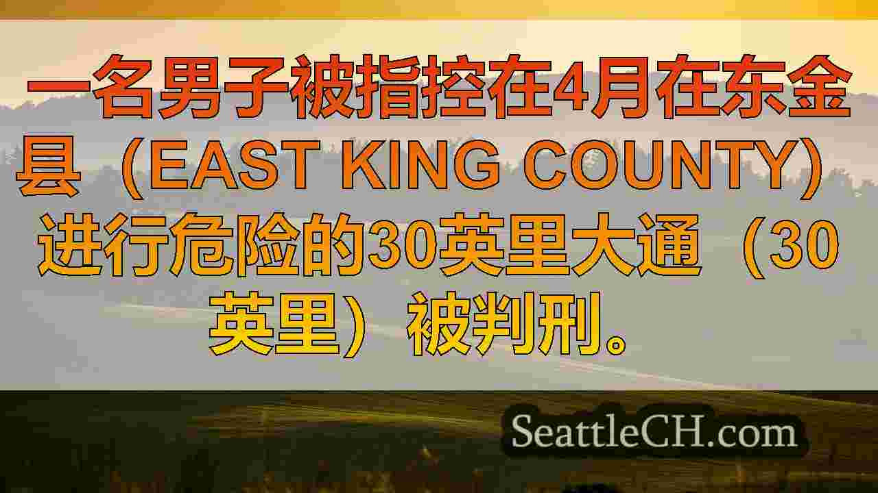 西雅图新闻 SeattleCH