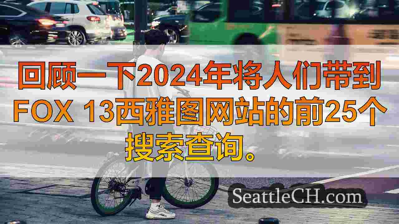 西雅图新闻 SeattleCH