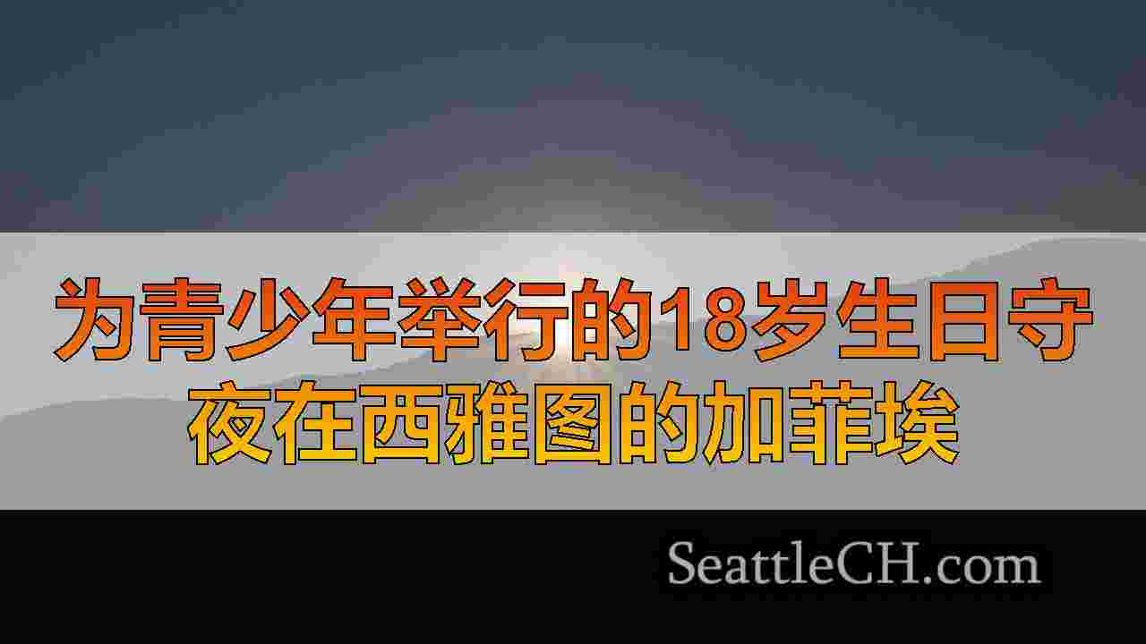西雅图新闻 SeattleCH