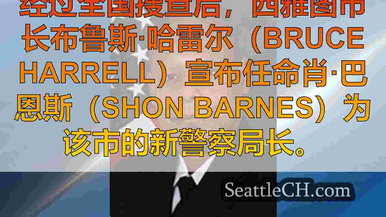 威斯康星州麦迪逊市，警察局长前往西雅图，作为新的顶级警察