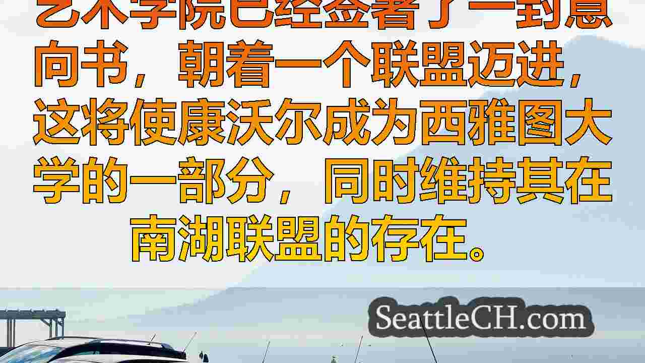 西雅图新闻 SeattleCH