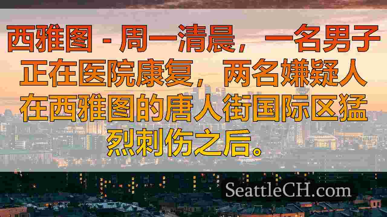 西雅图新闻 SeattleCH