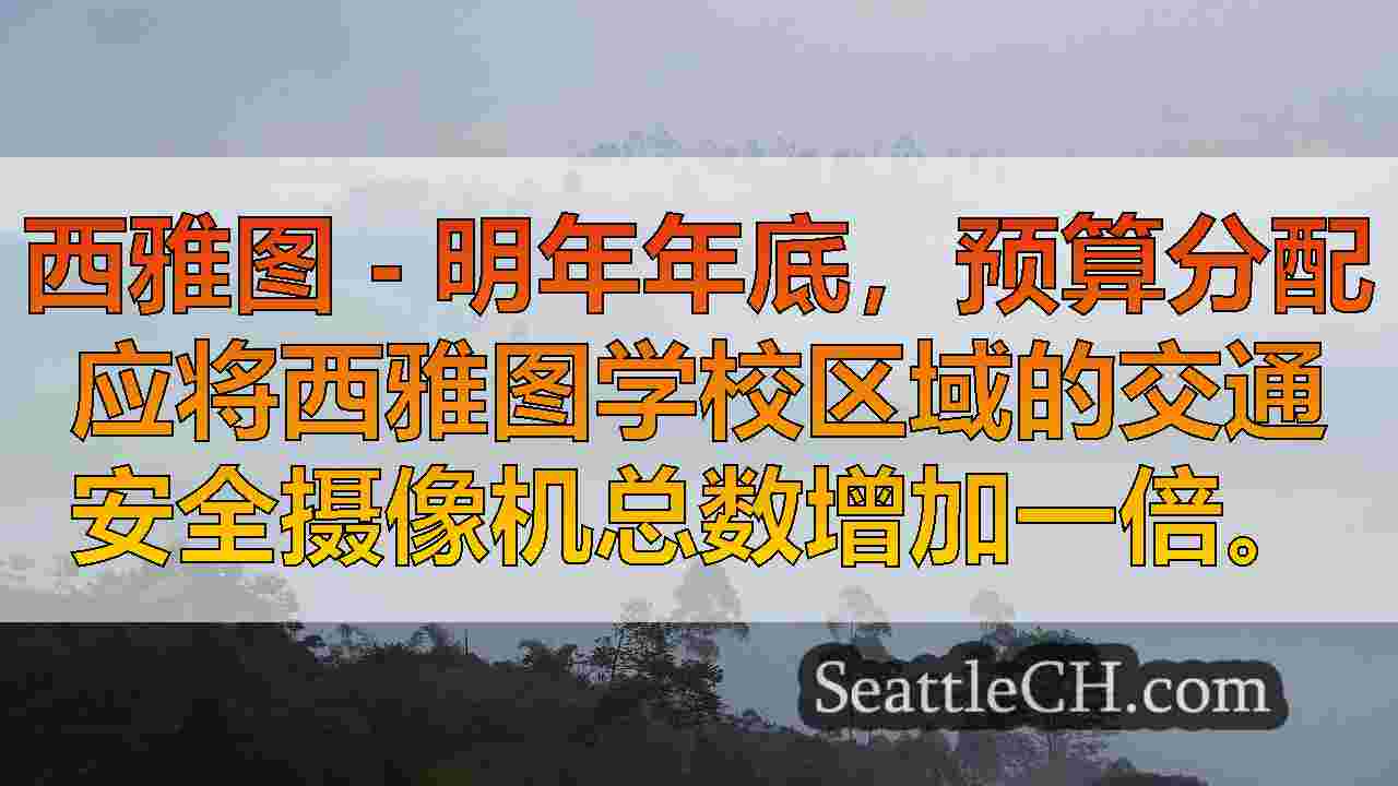 西雅图将在2025年底到学校周围的摄像机双摄像机