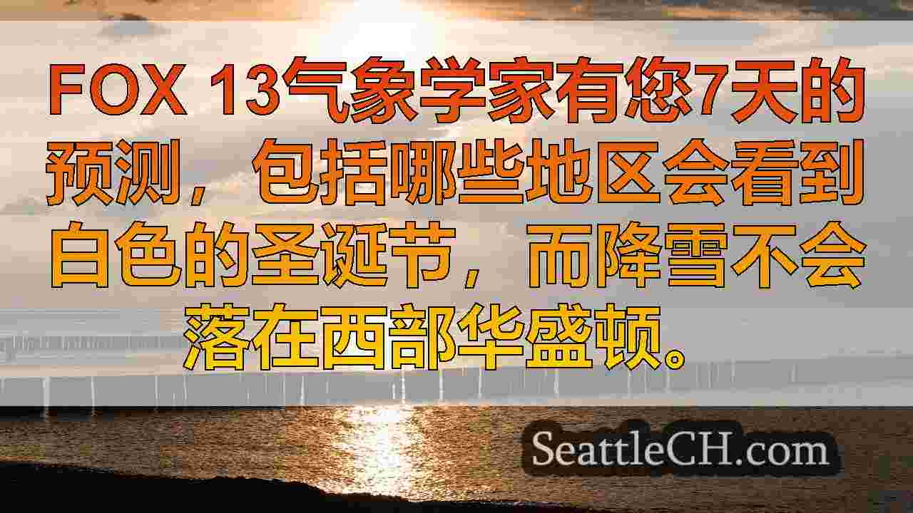西雅图天气：华盛顿西部的圣诞节大风