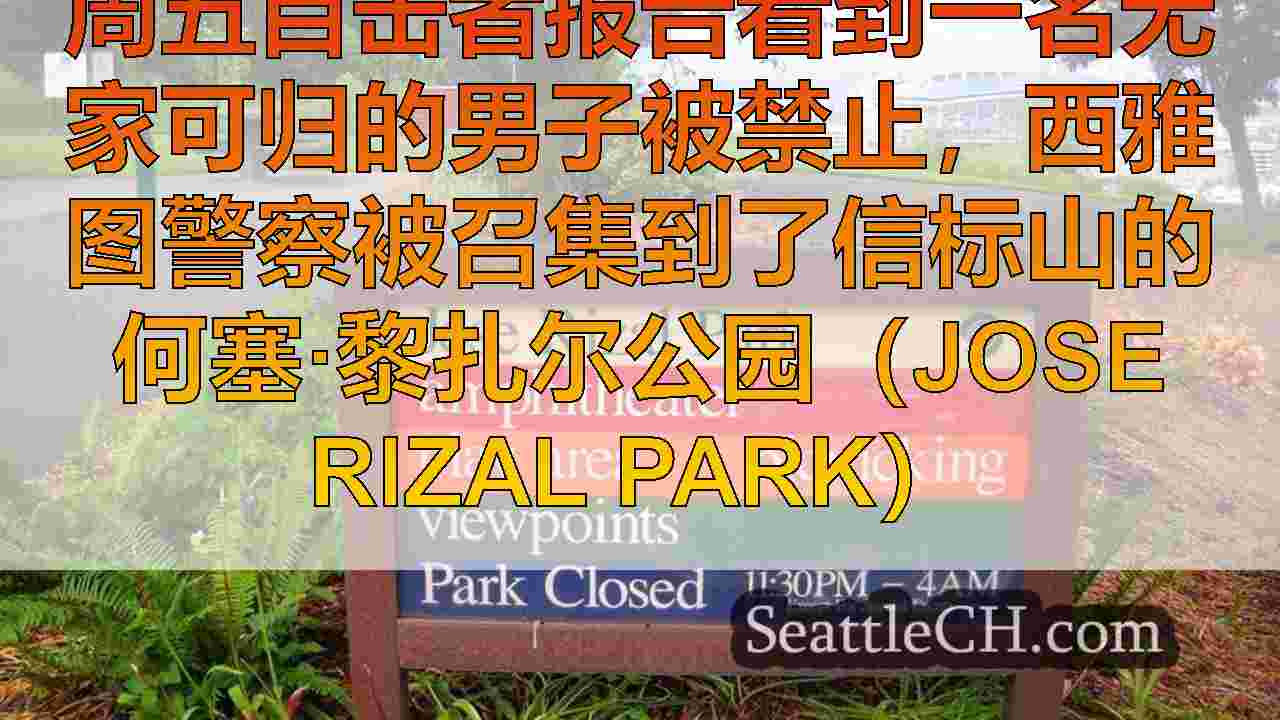 据称，尽管长达十年的禁令，但无家可归的男子仍在西雅图公园重建营地