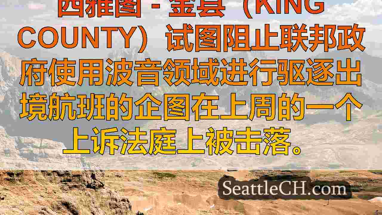 西雅图新闻 SeattleCH