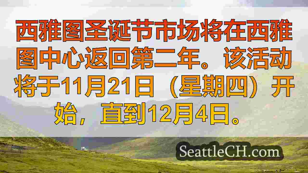 西雅图新闻 SeattleCH
