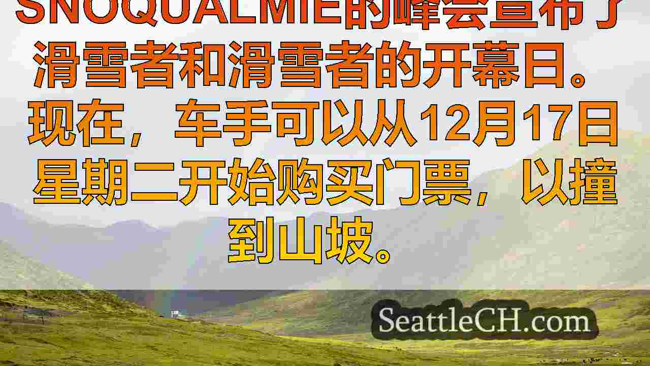 西雅图新闻 SeattleCH