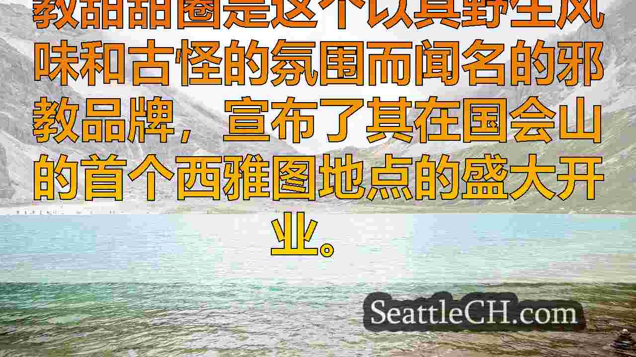 崇拜最喜欢的伏都教甜甜圈开设第一家西雅图商店