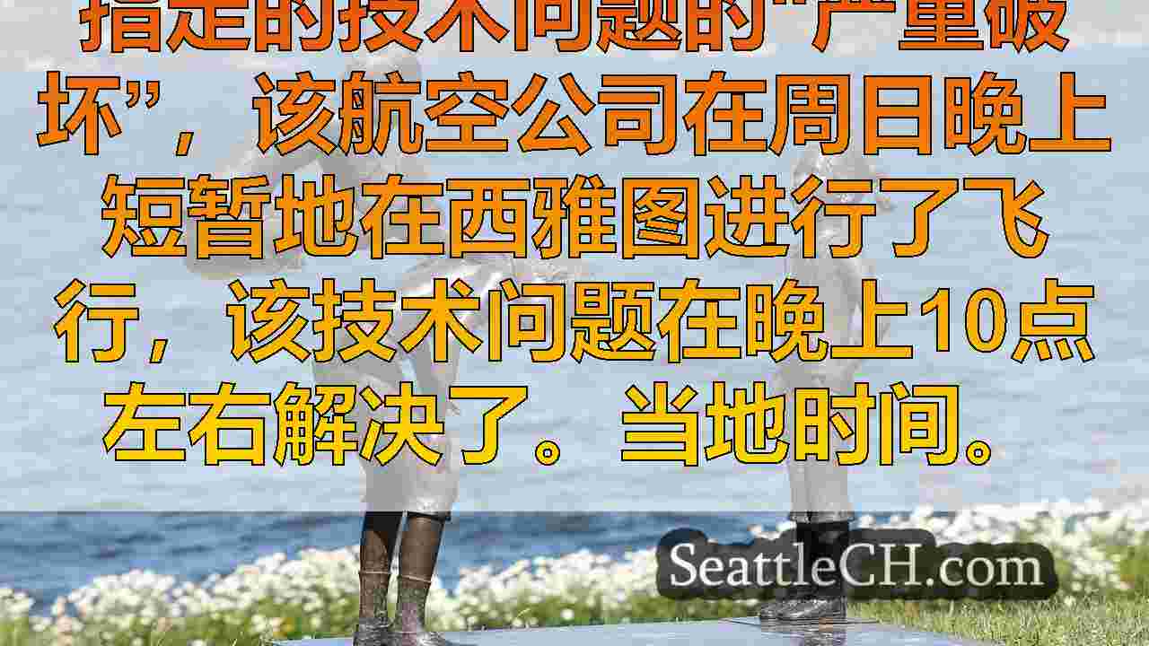 西雅图新闻 SeattleCH