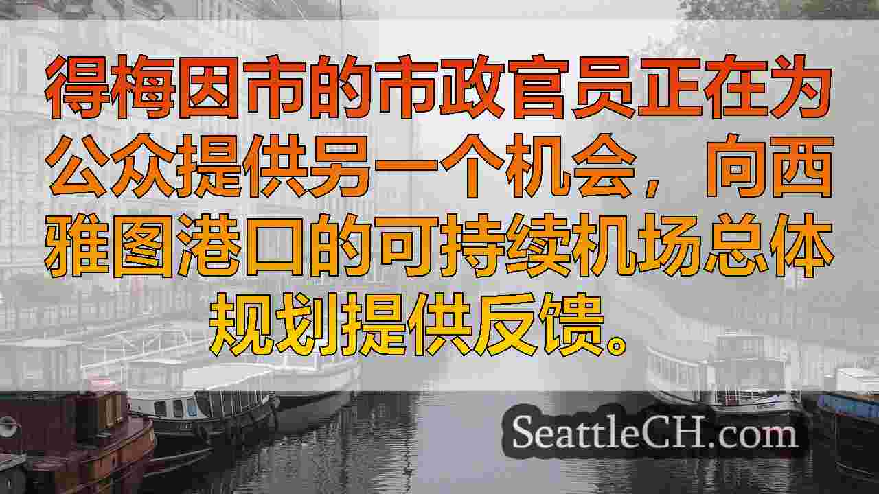西雅图新闻 SeattleCH