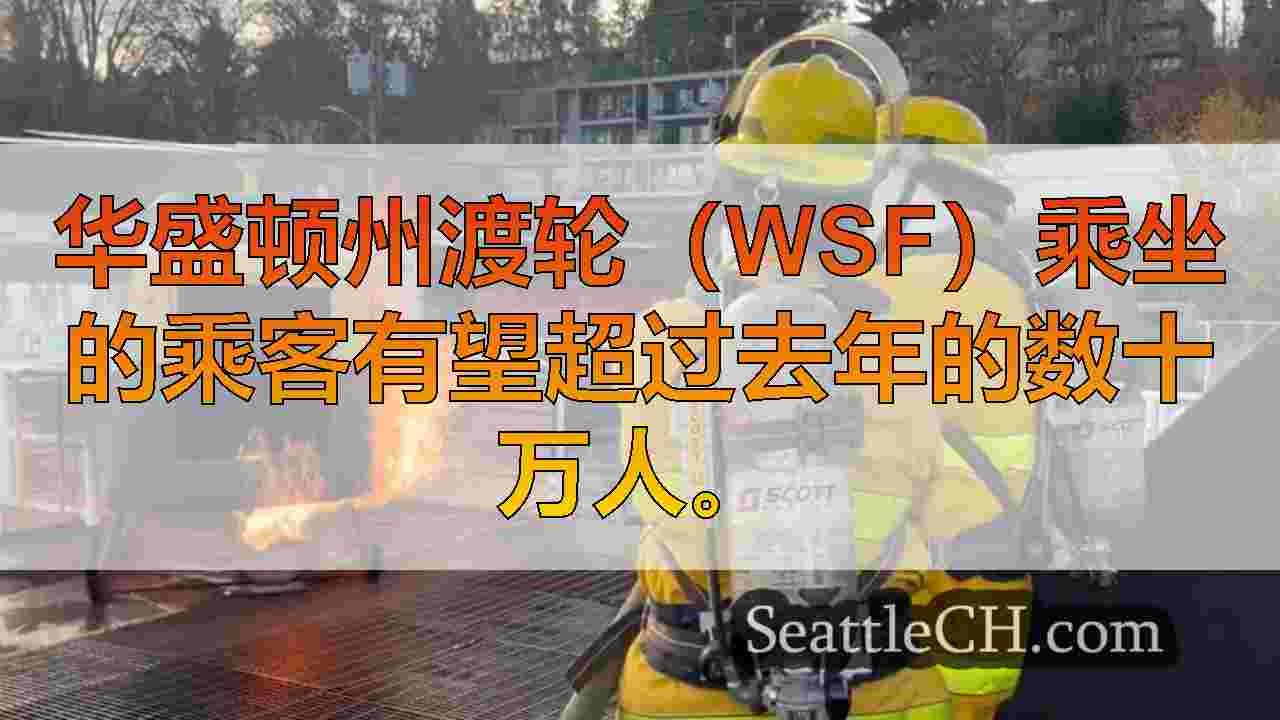 随着WSF努力恢复大流行的服务水平，渡轮员工的消防训练至关重要
