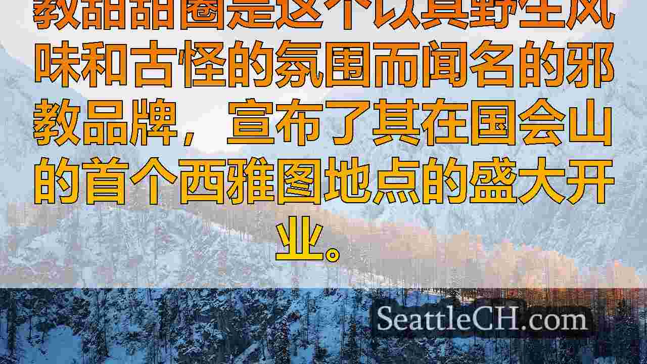 西雅图新闻 SeattleCH