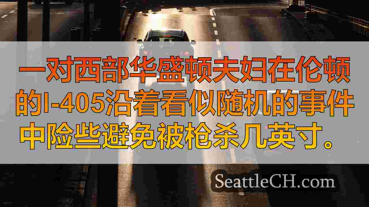 西雅图新闻 SeattleCH