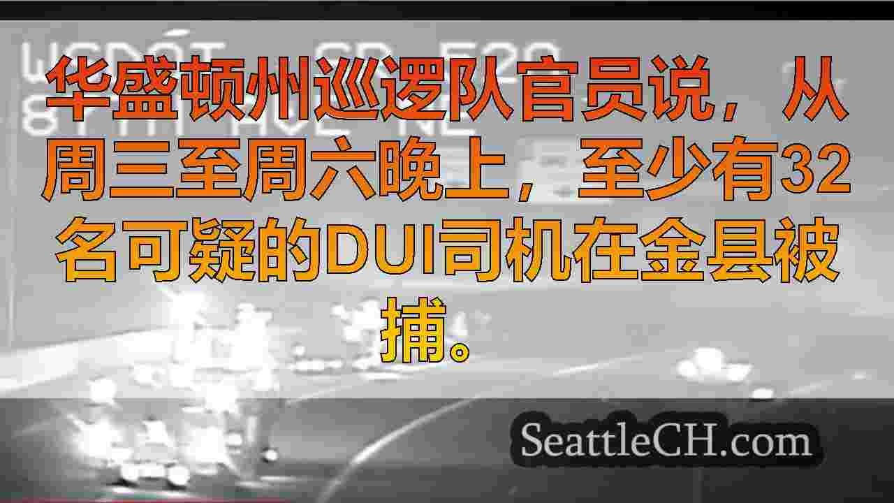 32个在感恩节周末在金县被DUI逮捕的司机