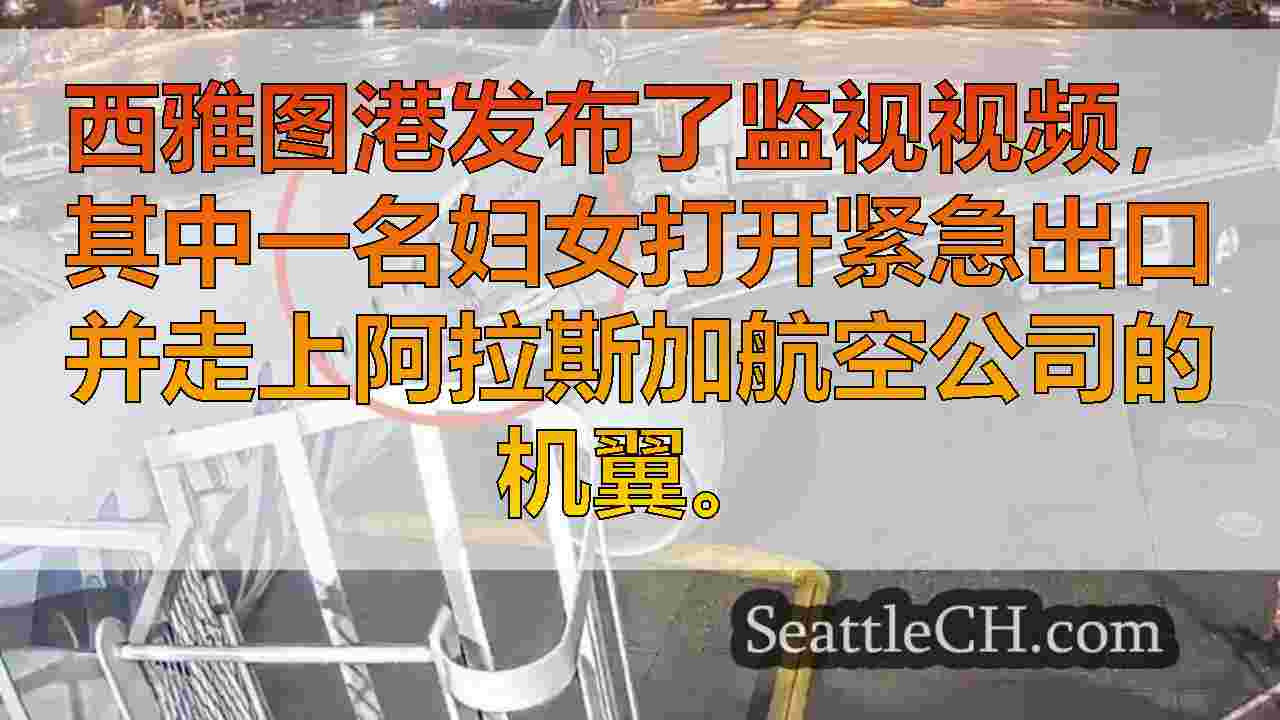 发布了妇女开口门和在西塔克机场的机翼行走的视频