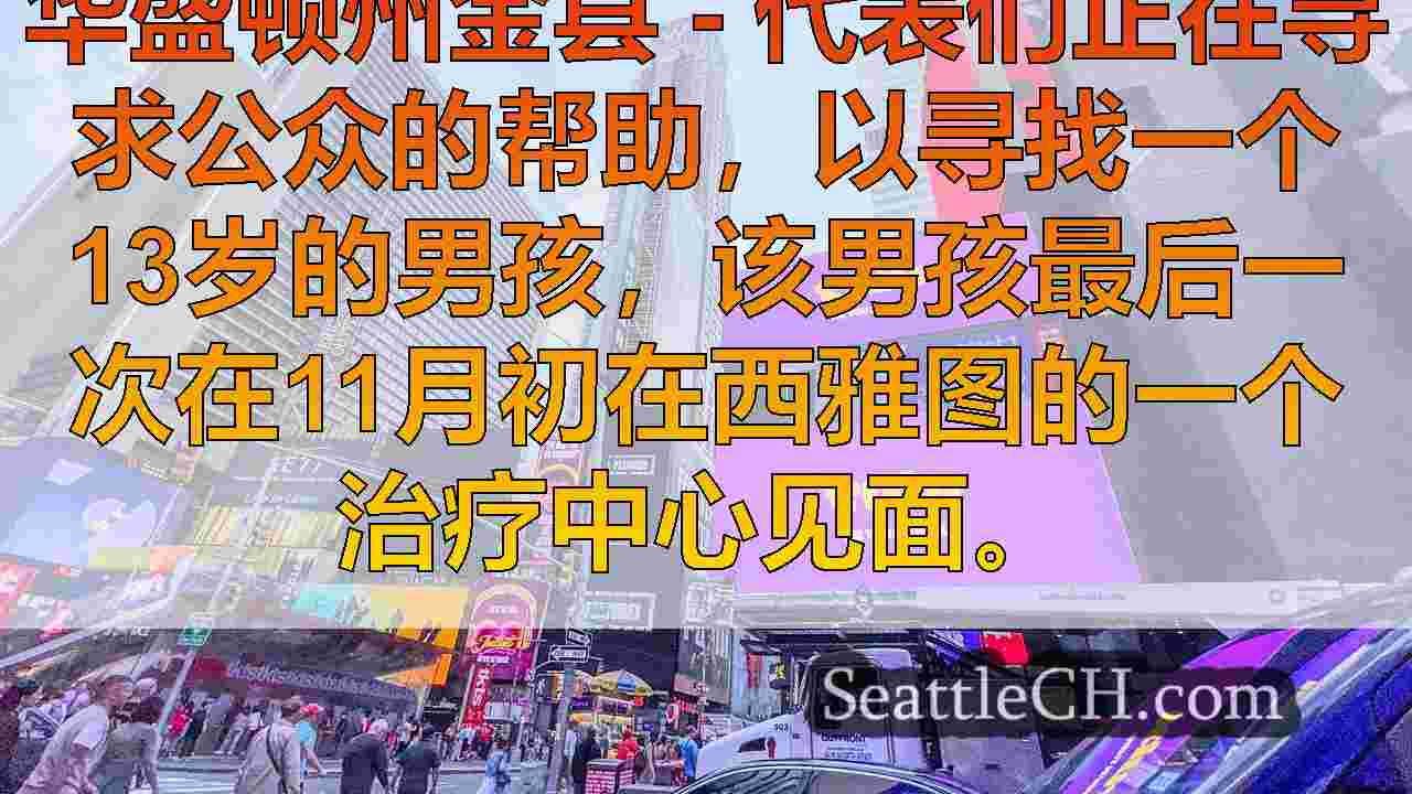 西雅图新闻 SeattleCH