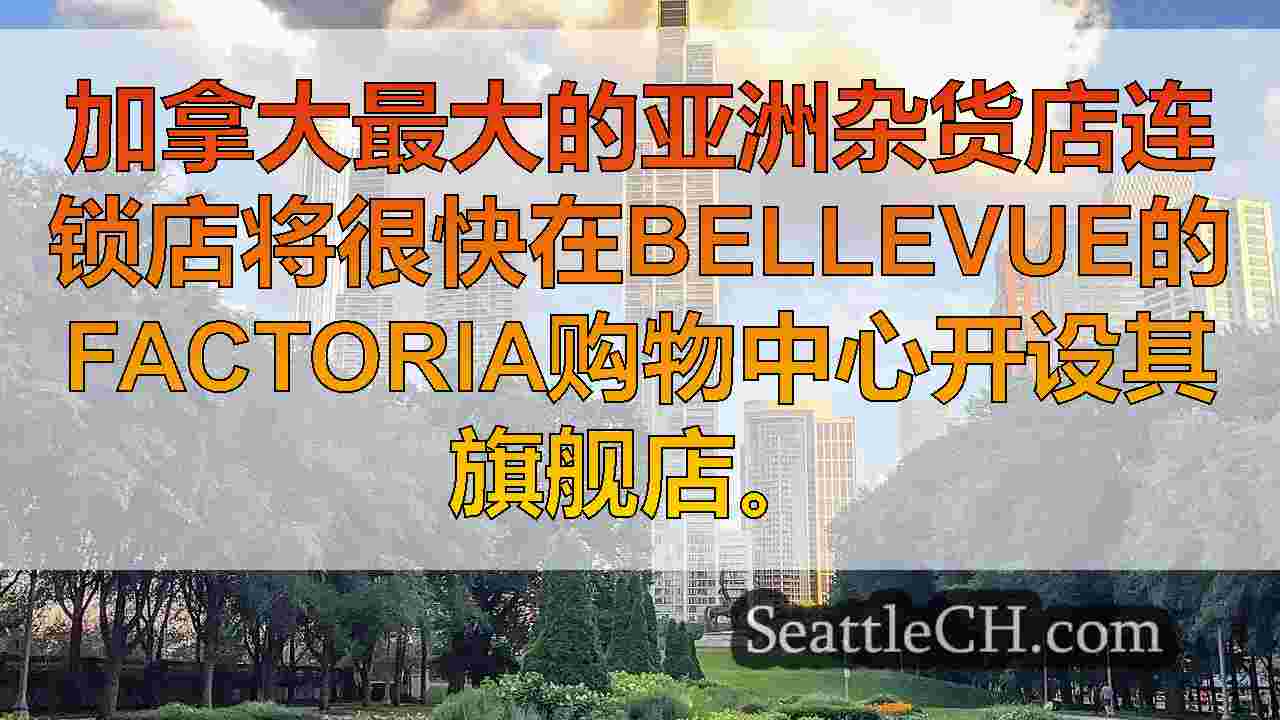 西雅图新闻 SeattleCH