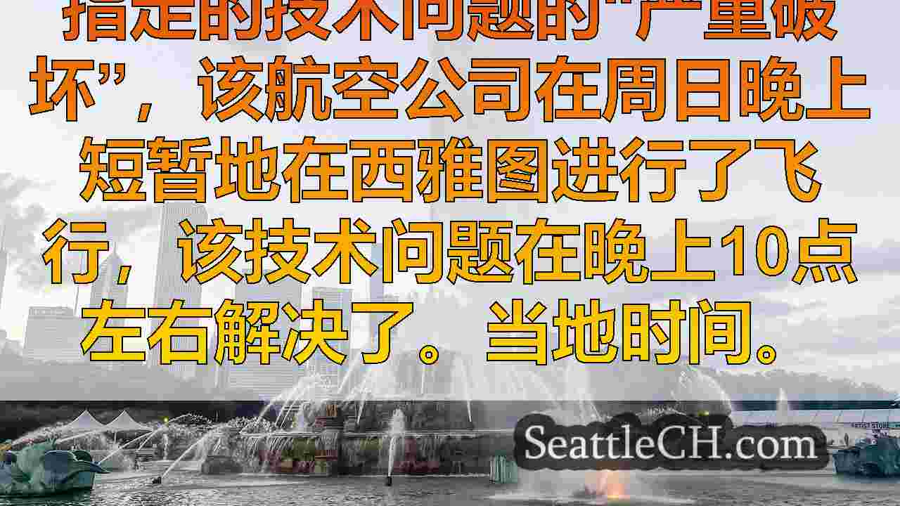 西雅图新闻 SeattleCH