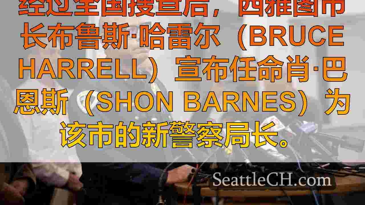 西雅图新闻 SeattleCH