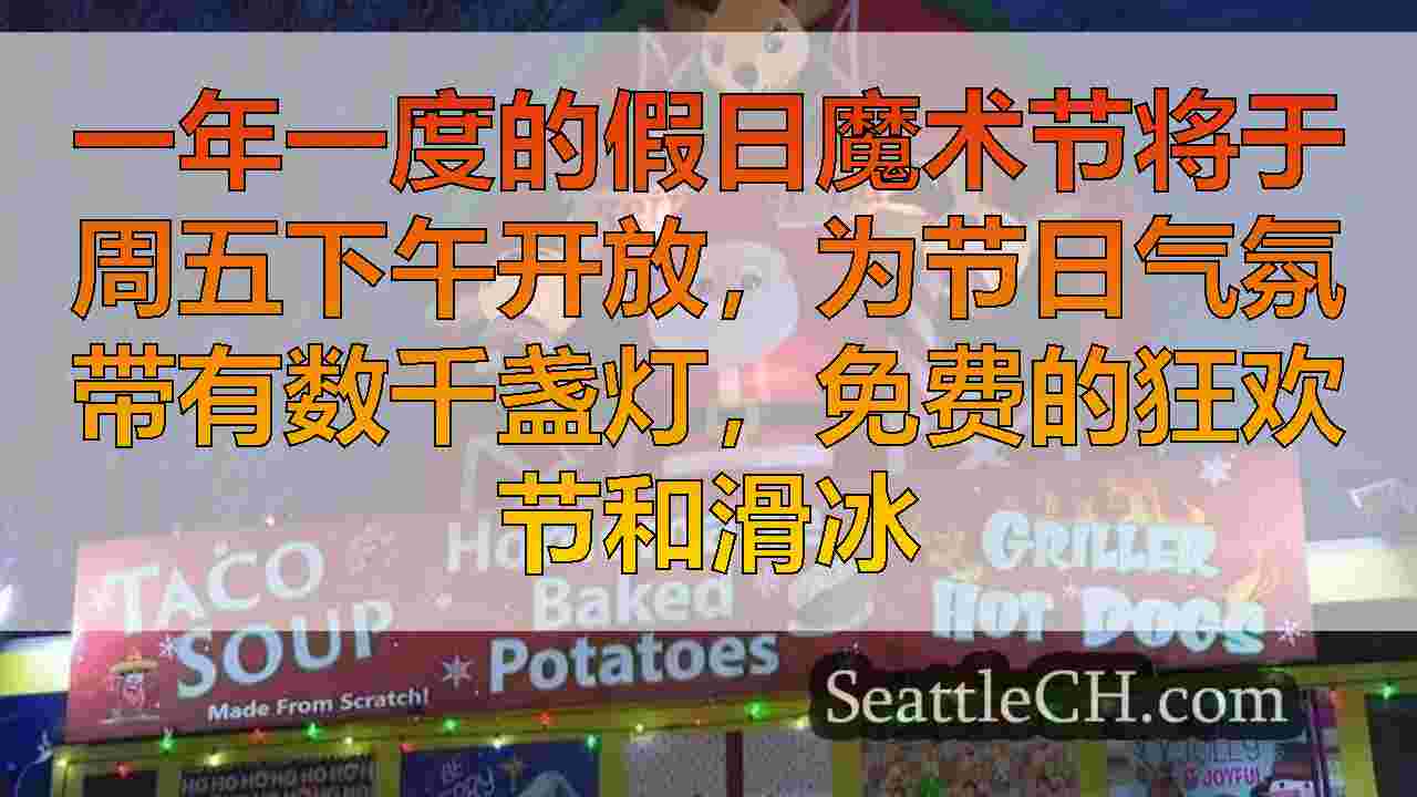 西雅图新闻 SeattleCH