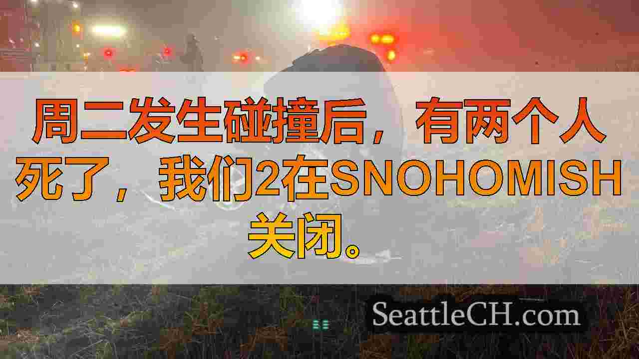 2在美国2号杀死，高速撞车事故中2在Snohomish