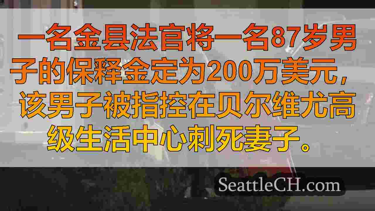 西雅图新闻 SeattleCH