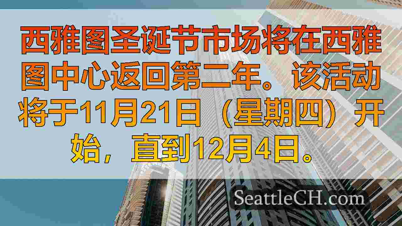 西雅图新闻 SeattleCH