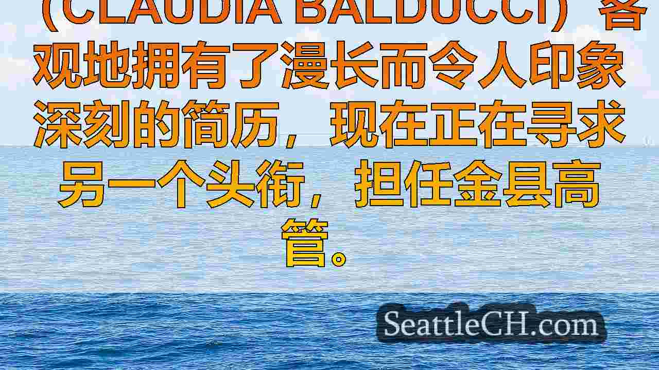 西雅图新闻 SeattleCH