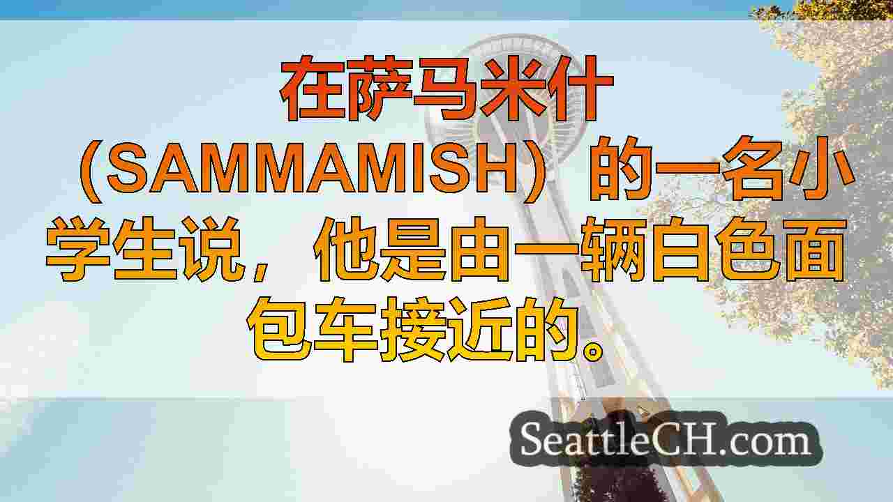 西雅图新闻 SeattleCH