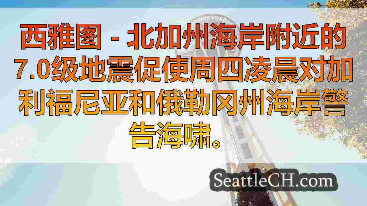 向CA和OR发出了海啸警报。这就是什么意思