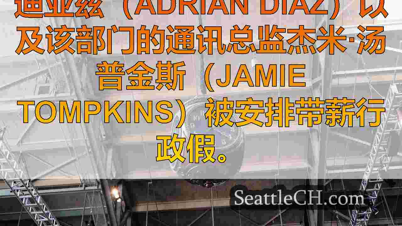 西雅图警察局长迪亚兹否认了婚外情指控，调查有缺陷