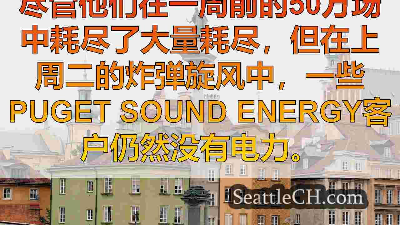 西雅图新闻 SeattleCH