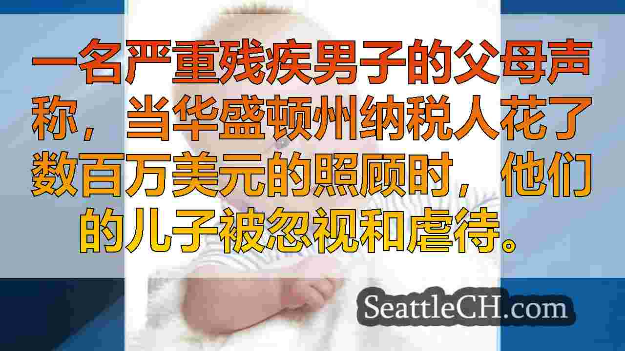 西雅图新闻 SeattleCH
