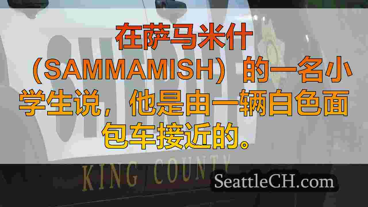 Sammamish警方调查有关诱因的报告