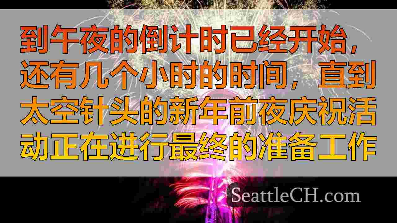 太空针头为新年前夜带着无人机和烟火表演