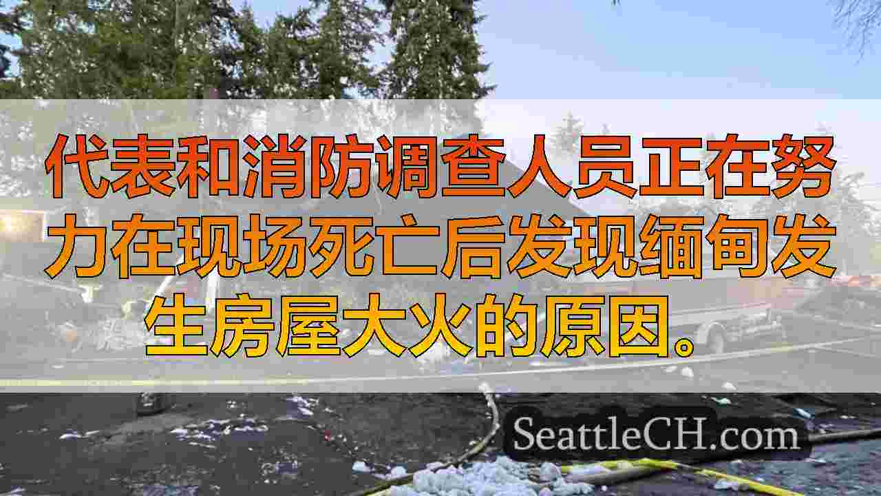 人宣布死亡后，在缅甸房屋大火后，重大犯罪侦探调查